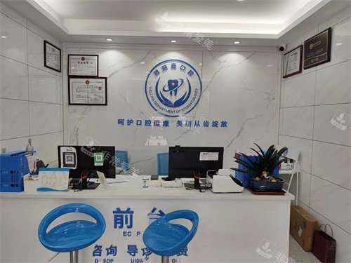 深圳雅麗嘉口腔前臺 深圳雅麗嘉口腔前臺