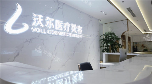 北京沃爾醫(yī)療美容前臺 北京沃爾醫(yī)療美容前臺
