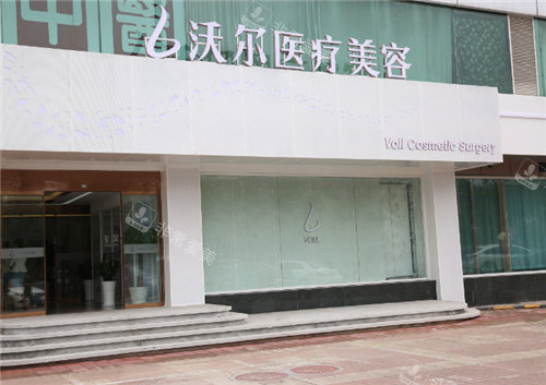 北京沃爾醫(yī)療美容門頭 北京沃爾醫(yī)療美容門頭