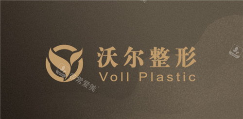 北京沃爾醫(yī)療美容logo 北京沃爾醫(yī)療美容logo