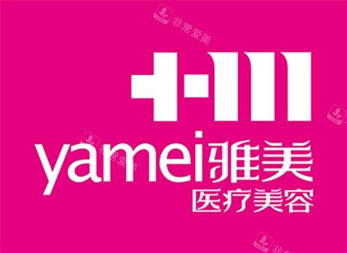 雅美整形LOGO 雅美整形LOGO