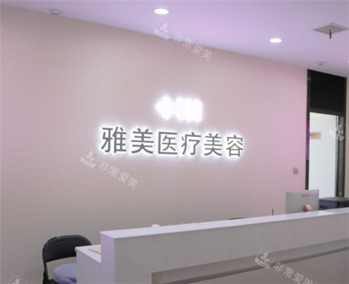 株洲雅美医疗美容前台 株洲雅美医疗美容前台