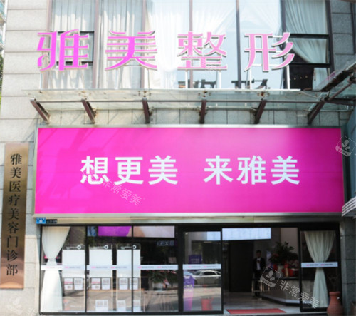 株洲雅美医疗美容门头环境 株洲雅美医疗美容门头环境