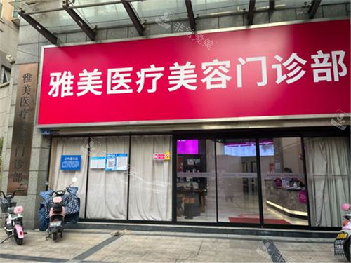 株洲雅美整形门头环境图 株洲雅美整形门头环境图