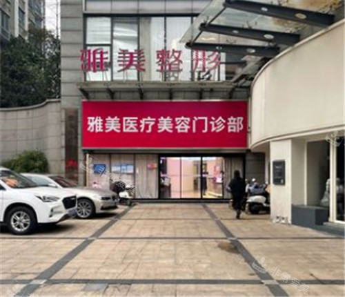 株洲雅美整形外景环境展示 株洲雅美整形外景环境展示