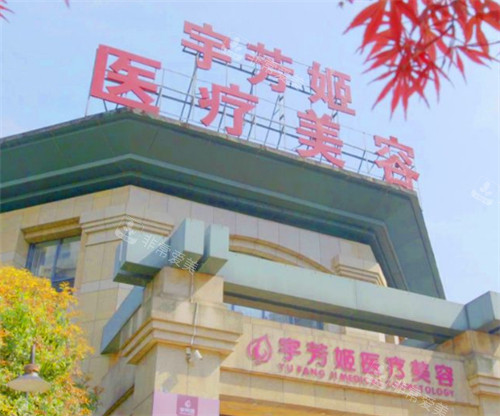 株洲宇芳姬醫(yī)療美容門(mén)頭 株洲宇芳姬醫(yī)療美容門(mén)頭