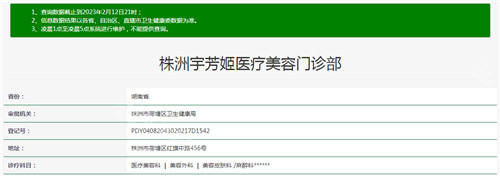 株洲宇芳姬醫(yī)療美容資質(zhì)查詢