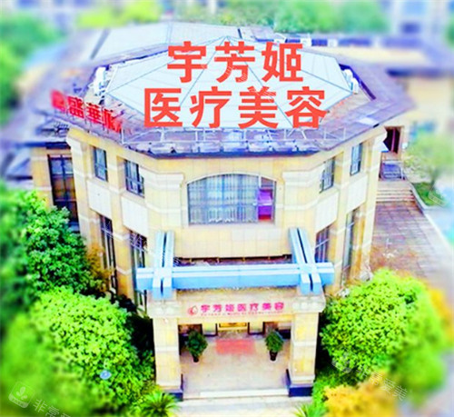 株洲宇芳姬醫(yī)療美容外景環(huán)境圖