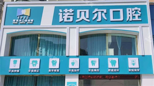 崇左諾貝爾口腔外景 崇左諾貝爾口腔外景