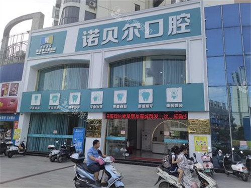 諾貝爾口腔門頭環(huán)境 諾貝爾口腔門頭環(huán)境