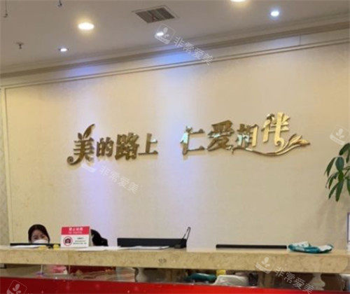 上海仁愛(ài)整形前臺(tái)