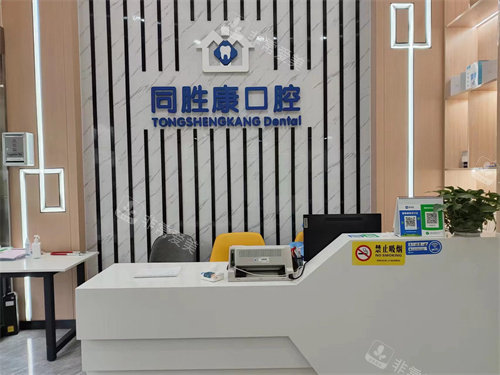 深圳同勝康口腔前臺