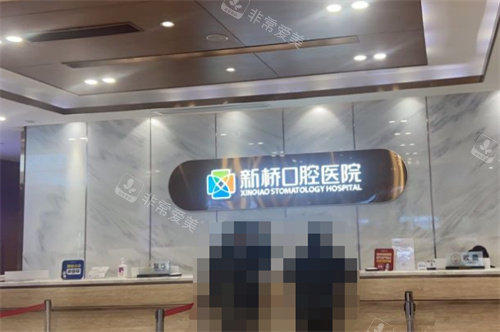 成都新桥口腔连锁店有哪些？分店地址医院简介分享！