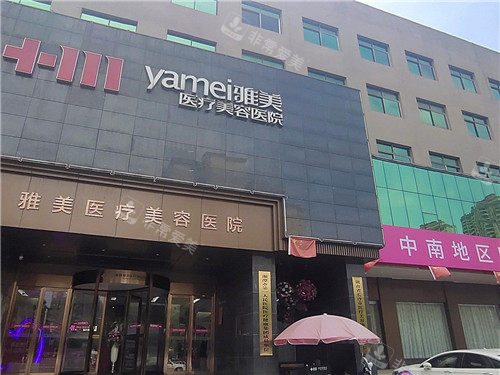 湘潭雅美整形醫(yī)院門頭 湘潭雅美整形醫(yī)院門頭