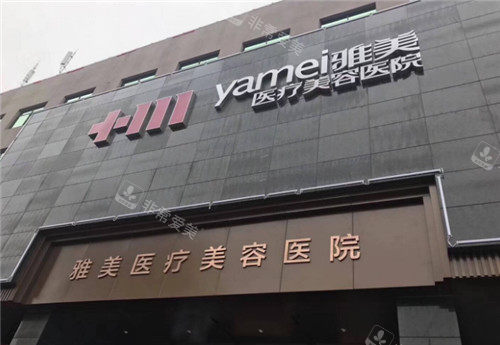 湘潭雅美醫(yī)療美容門頭環(huán)境展示 湘潭雅美醫(yī)療美容門頭環(huán)境展示