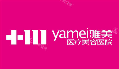 雅美醫(yī)療美容logo 雅美醫(yī)療美容logo
