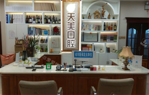 鄭州天美口腔前臺圖 鄭州天美口腔前臺圖