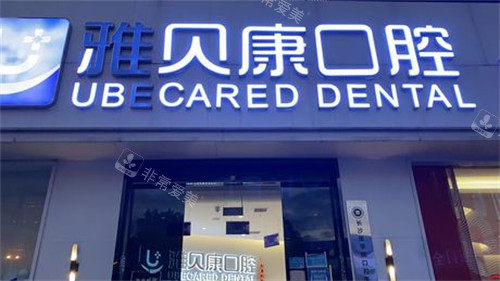 長沙雅貝康口腔門頭 長沙雅貝康口腔門頭