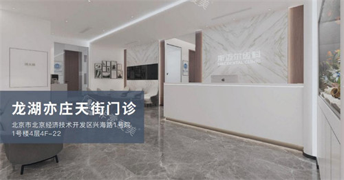 北京斯迈尔口腔环境展示图 北京斯迈尔口腔环境展示图