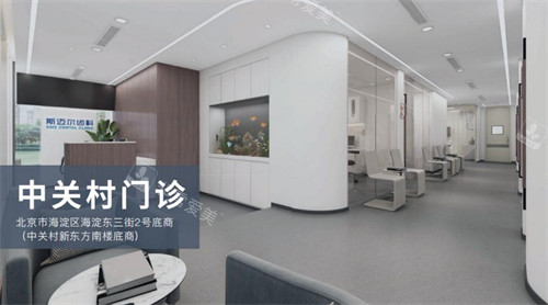 北京斯迈尔口腔中关村门诊环境图 北京斯迈尔口腔中关村门诊环境图
