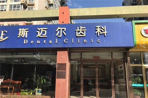 北京斯迈尔口腔门头环境展示 北京斯迈尔口腔门头环境展示