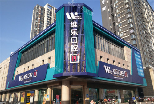 洛陽(yáng)維樂(lè)口腔門(mén)頭圖 洛陽(yáng)維樂(lè)口腔門(mén)頭圖
