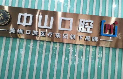 黃石中山口腔LOGO墻 黃石中山口腔LOGO墻
