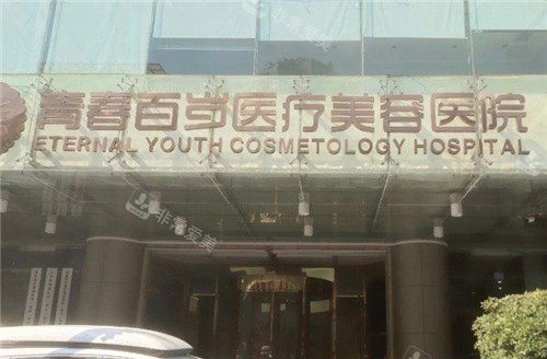 武漢青春百歲醫(yī)療美容門頭照 武漢青春百歲醫(yī)療美容門頭照