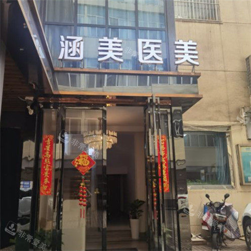 武漢涵美醫(yī)療美容整形門頭