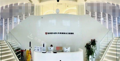 成都布萊梅聯(lián)合口腔醫(yī)院前臺(tái) 成都布萊梅聯(lián)合口腔醫(yī)院前臺(tái)