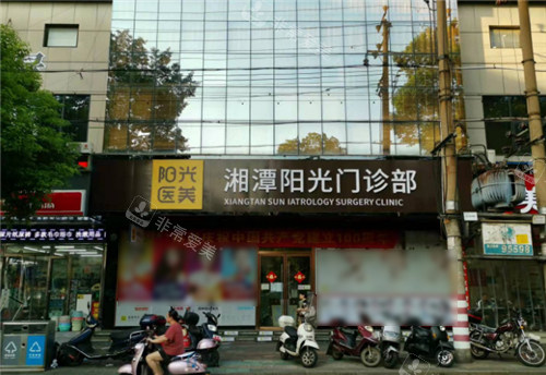 湘潭阳光医疗美容门头环境图 湘潭阳光医疗美容门头环境图