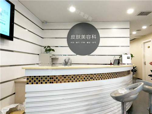湘潭阳光医疗美容皮肤科前台 湘潭阳光医疗美容皮肤科前台