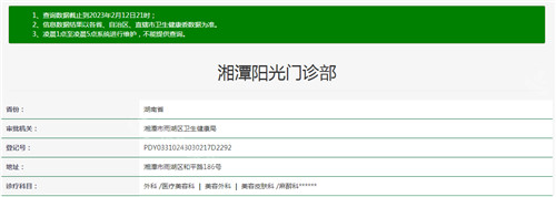 湘潭陽(yáng)光醫(yī)療美容資質(zhì)查詢(xún)結(jié)果