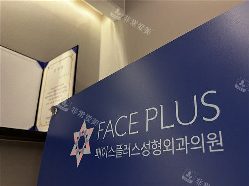 菲斯普乐斯faceplus整形logo墙