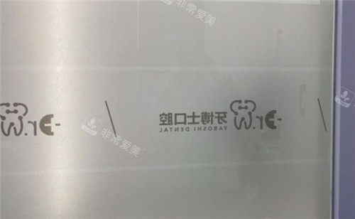 貴陽(yáng)牙博士口腔環(huán)境圖 貴陽(yáng)牙博士口腔環(huán)境圖