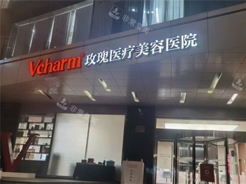 上海玫瑰醫(yī)療美容醫(yī)院門頭照