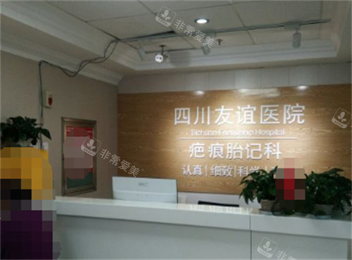 成都友誼醫(yī)院疤痕科前臺(tái) 成都友誼醫(yī)院疤痕科前臺(tái)
