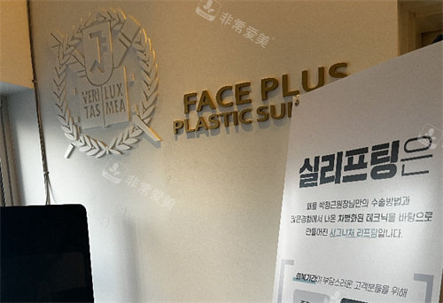 韓國菲斯普樂斯faceplus整形標識圖 韓國菲斯普樂斯faceplus整形標識圖