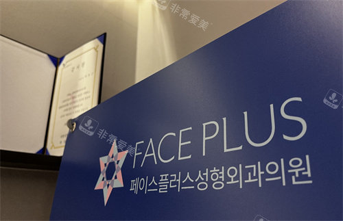 韓國菲斯普樂斯faceplus整形指示牌圖 韓國菲斯普樂斯faceplus整形指示牌圖