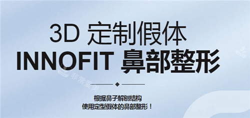 韩国GNG整形外科鼻整形做得好,innofit 3D打印鼻子受欢迎!