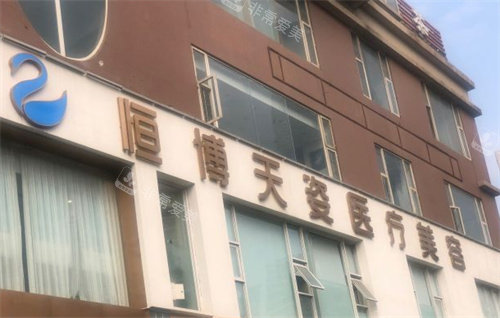 成都恒博天姿整形醫(yī)院大門 成都恒博天姿整形醫(yī)院大門