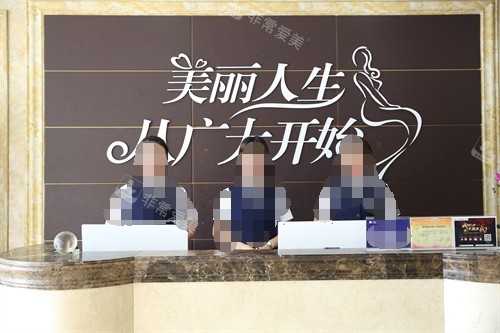 廣州廣大整形醫(yī)院前臺