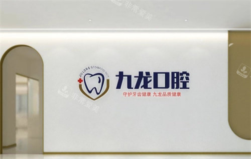 洛陽九龍口腔標識圖