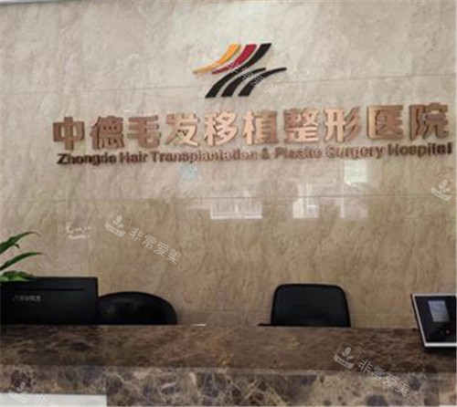 北京中德植发前台环境