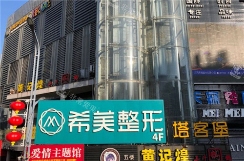 萍鄉(xiāng)希美醫(yī)療美容外景環(huán)境 萍鄉(xiāng)希美醫(yī)療美容外景環(huán)境