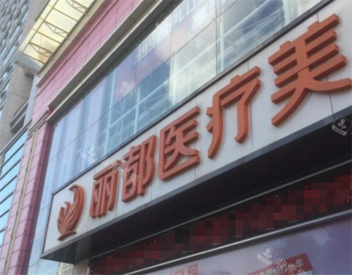 昆明麗都整形醫(yī)院大門 昆明麗都整形醫(yī)院大門