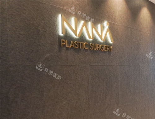 韩国NANA整形外科logo