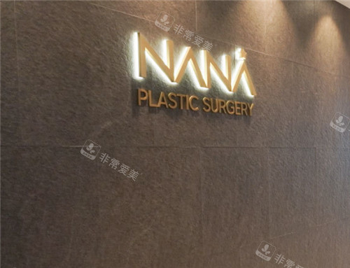 韓國NANA整形外科logo