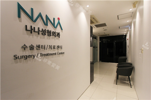 韩国NANA整形外科环境图