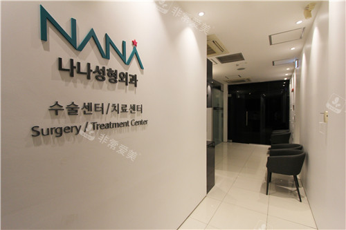 韓國NANA整形外科環(huán)境圖 韓國NANA整形外科環(huán)境圖